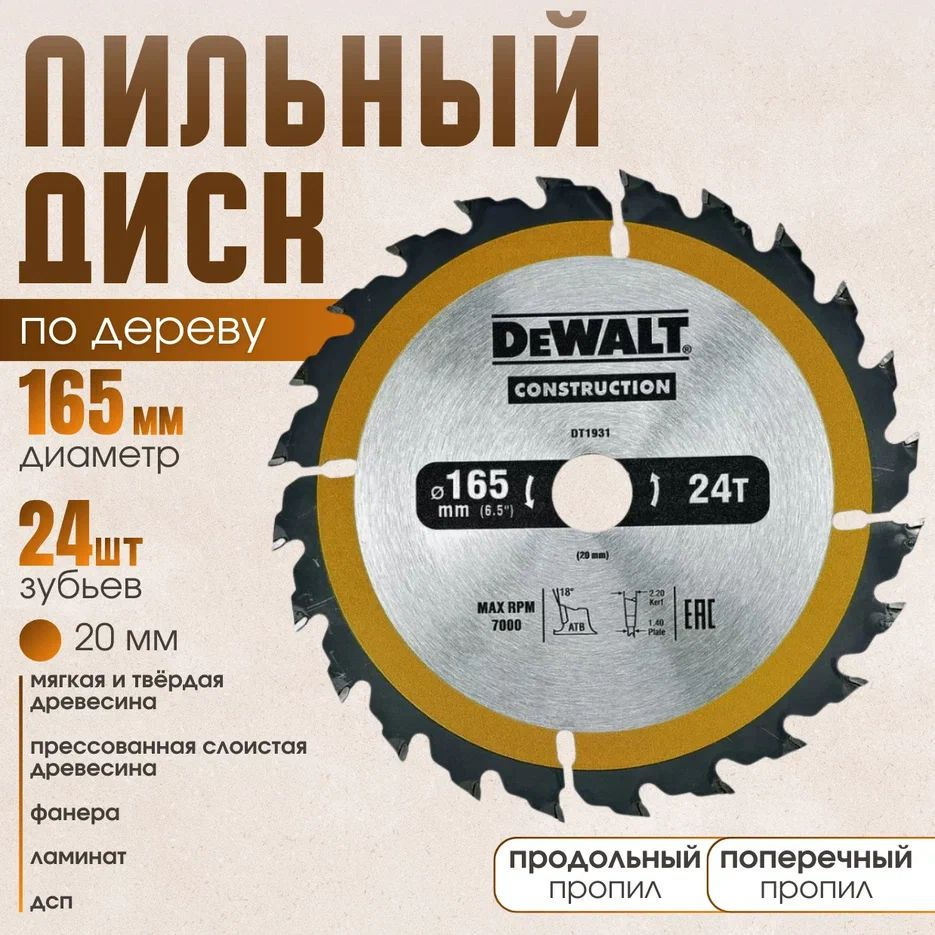 DeWalt Диск пильный 165 x 20; 24  зуб.; D46 #1