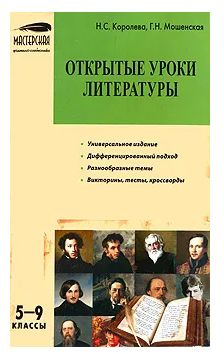 Открытые уроки литературы, 5-9 классы | Королева Н. С., Мошенская Галина Николаевна  #1