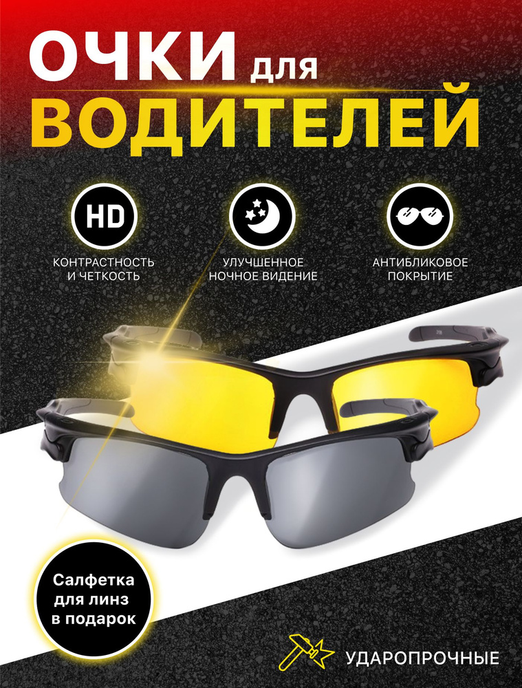 Очки для водителя / 2 штуки / очки антибликовые / очки для вождения / очки анти фара / Очки спортивные #1