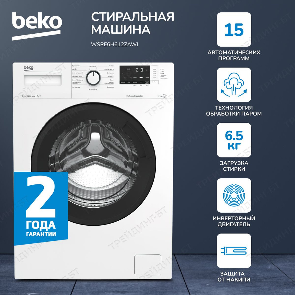 Стиральная машина Beko Стильная инверторный мотор, цифровой дисплей,  контроль дисбаланса и пенообразования, 15 программ, белый - купить по  выгодной цене в интернет-магазине OZON (841955355)