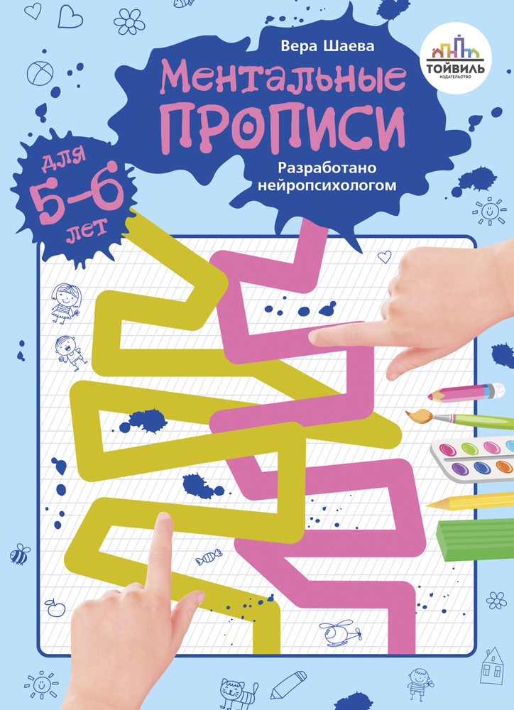 Ментальные прописи. 5-6 лет | Шаева Вера #1