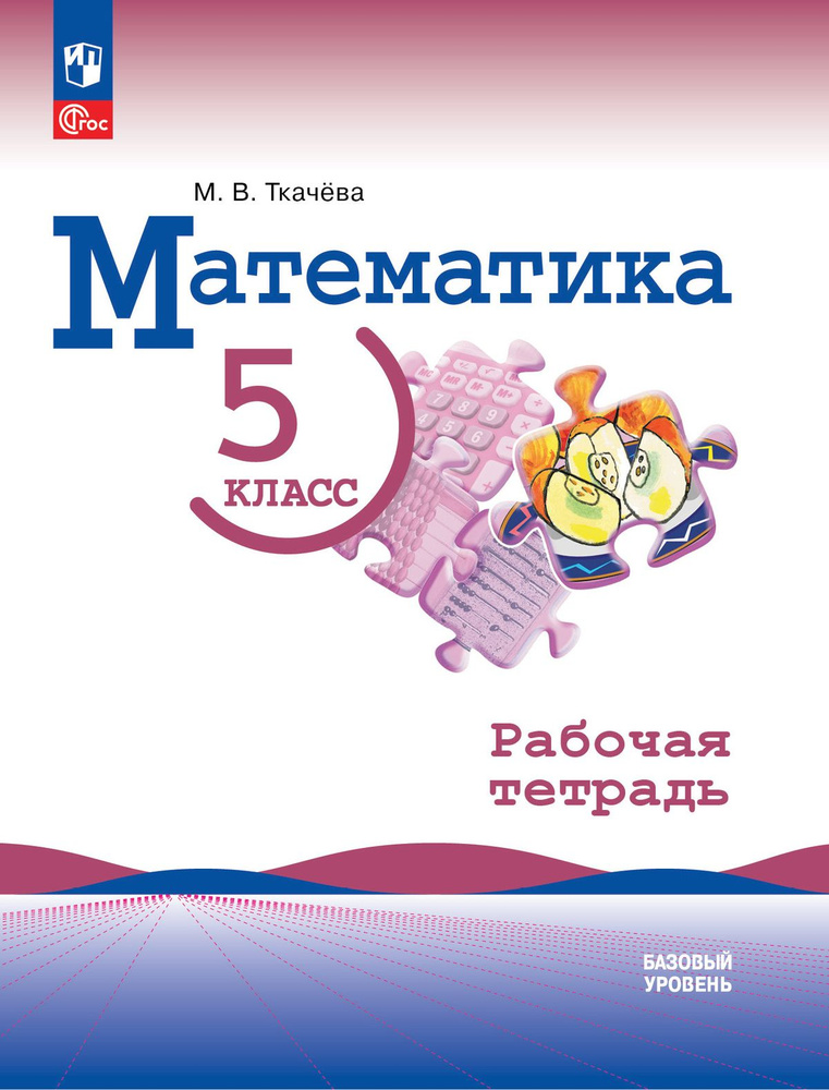 Математика. 5 класс. Базовый уровень. Рабочая тетрадь. УМК Виленкин Н.Я. | Ткачева Марина Викторовна #1