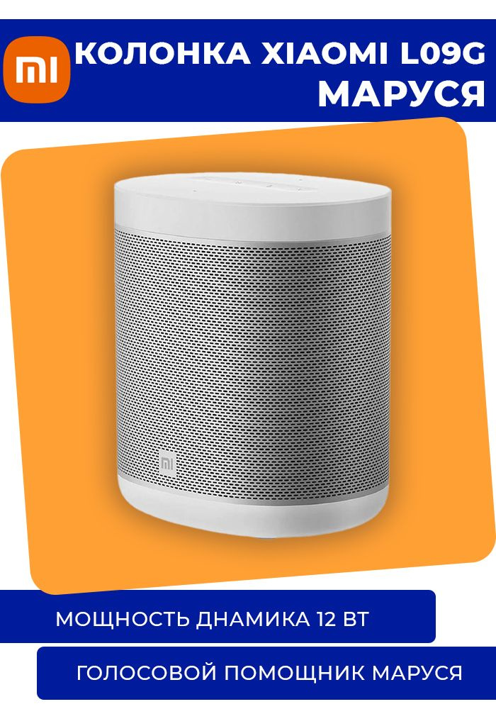 Умная колонка Xiaomi Mi Smart Speaker L09G, МАРУСЯ, белая #1