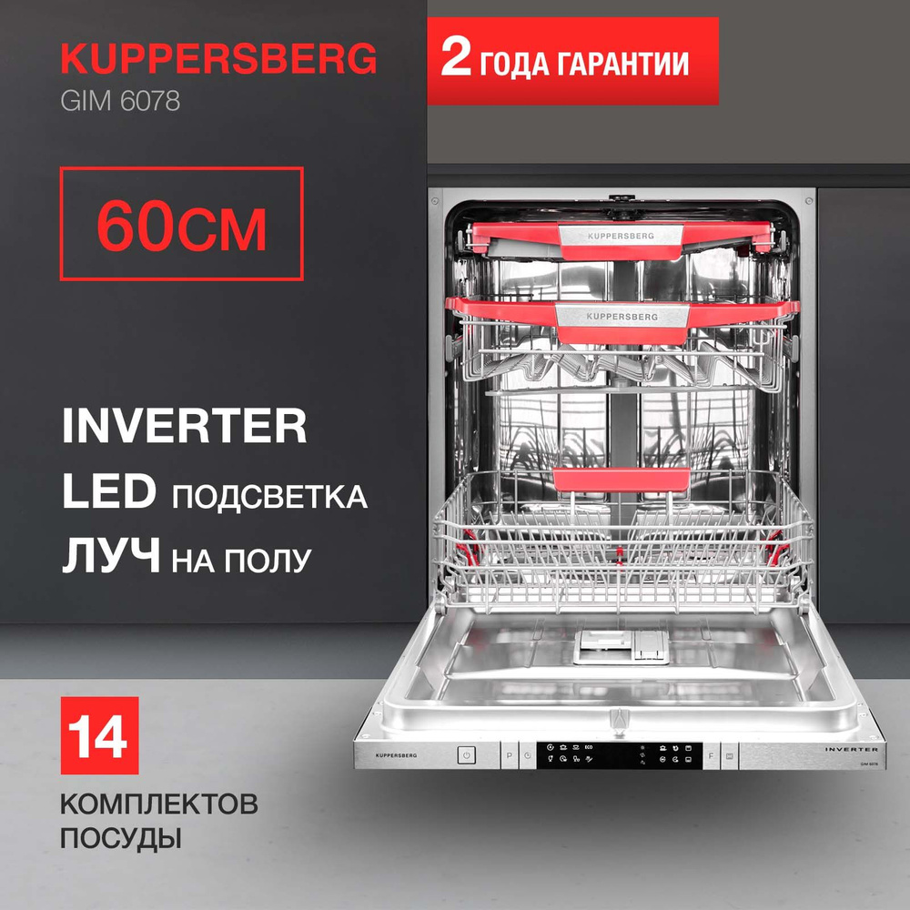 Встраиваемая посудомоечная машина Kuppersberg GIM 6078 #1