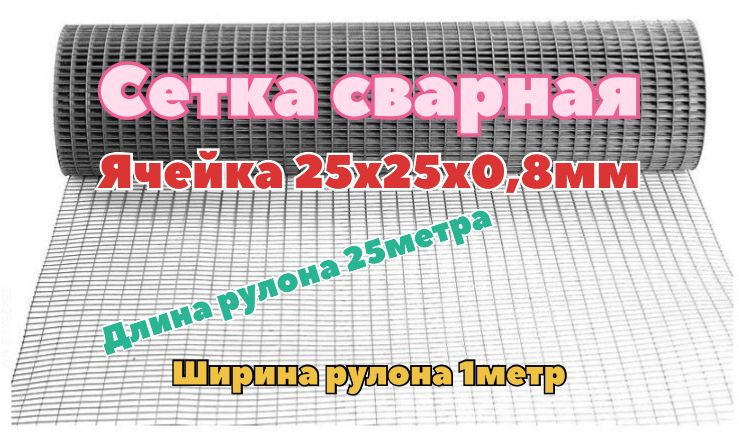 Сетка сварная ячейка 25х25 толщина 0,8мм (рулон 1х25 м) оцинкованная/ для армирования / для ограждений #1