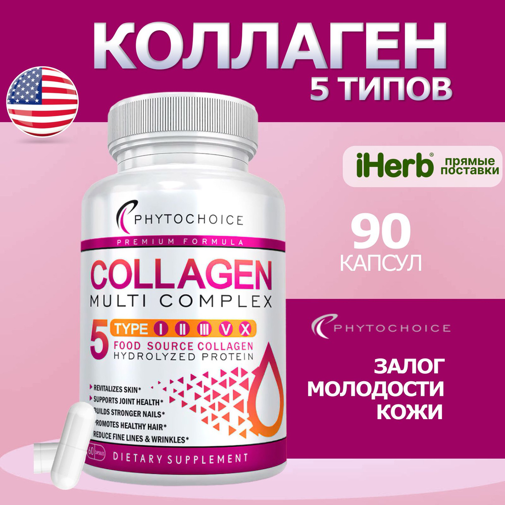 Collagen, Phytochoice, Коллаген 5 типов 90 капсул #1