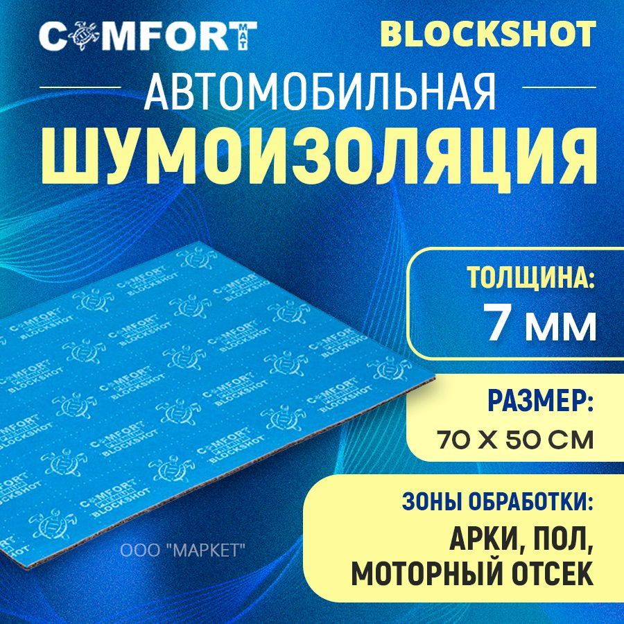 Шумоизоляция Comfort mat BlockShot 1ШТ 70см х 50см #1