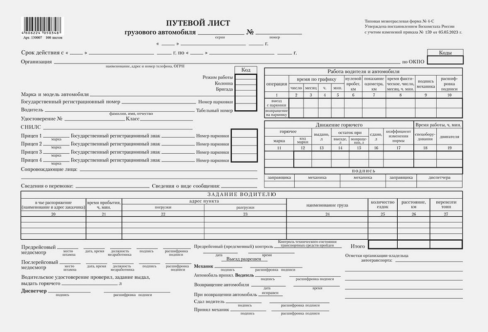 Путевой лист грузового автомобиля № 4-С (300листов) #1