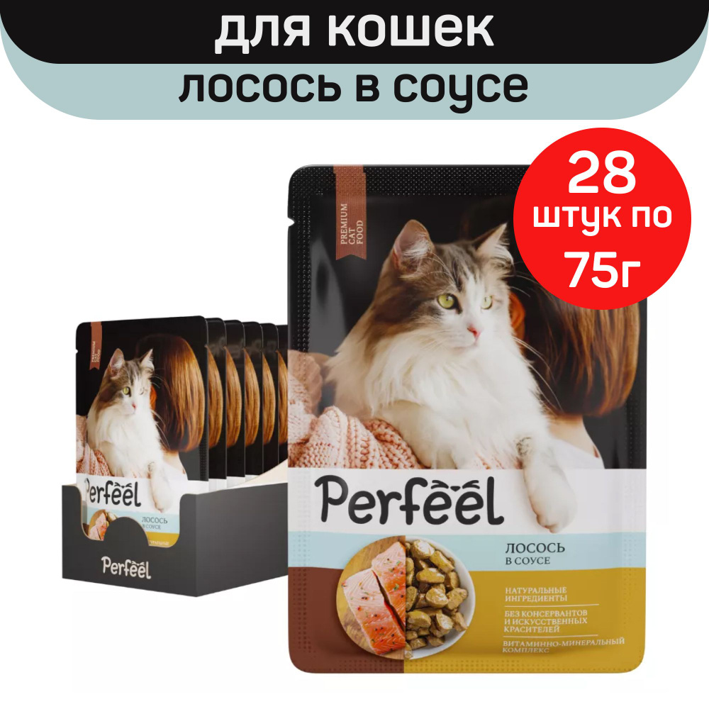 Влажный полнорационный корм Perfeel для взрослых кошек, с лососем в соусе, 28 шт по 75 г  #1