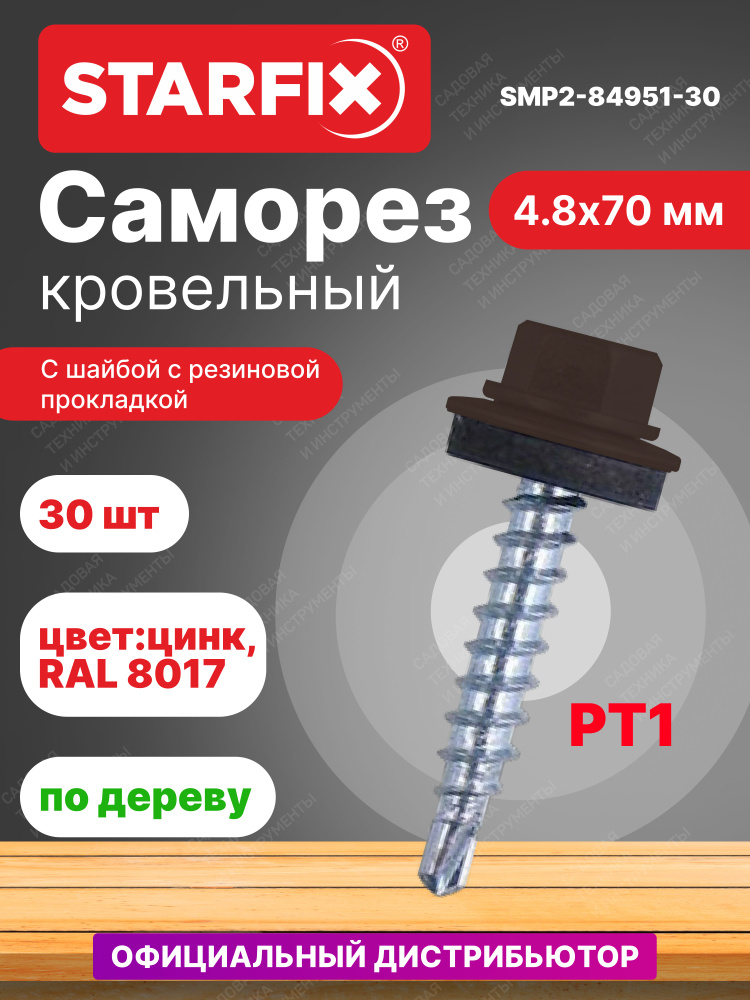 Саморез кровельный 4,8х70 мм цинк шайба с прокладкой PT1 RAL 8017 STARFIX 30 штук (SMP2-84951-30)  #1