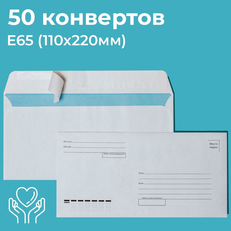 Почтовые конверты бумажные Е65 (110х220мм) 50 шт. отрывная лента запечатка кому-куда для документов E65 #1