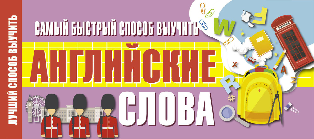 Самый быстрый способ выучить английские слова #1