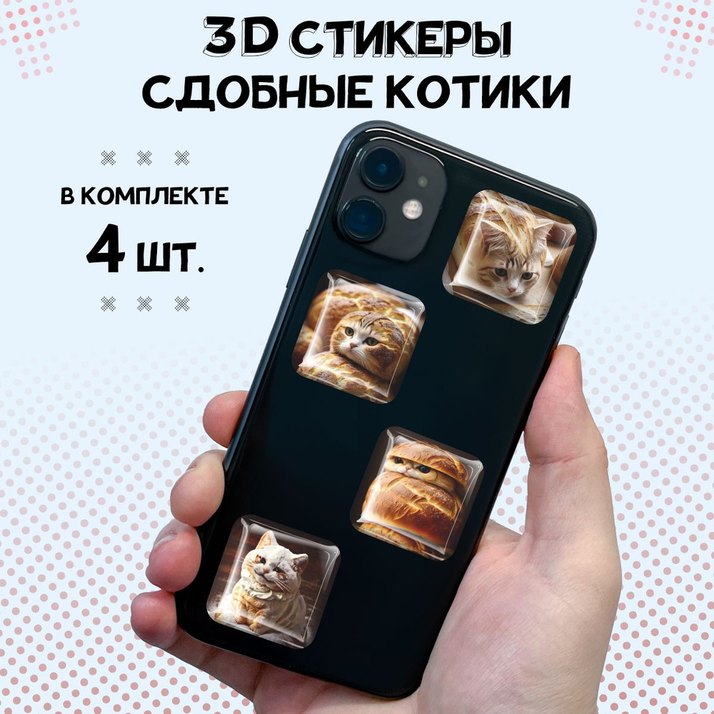 3D стикеры на телефон наклейки Сдобные котики #1