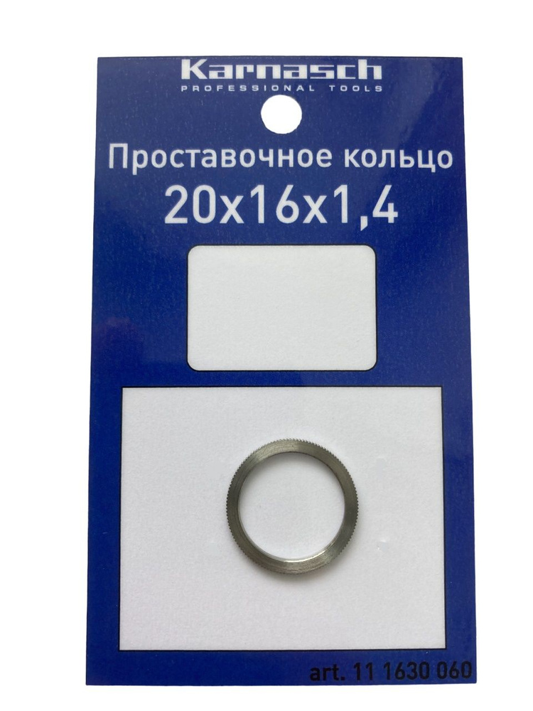 Кольцо переходное (проставочное) для пильных дисков Karnasch 20х16х1,4 мм  #1
