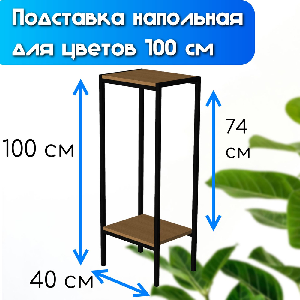 Подставка для цветов напольная 100см металлическая, высокая стойка с полками, цвет черный  #1