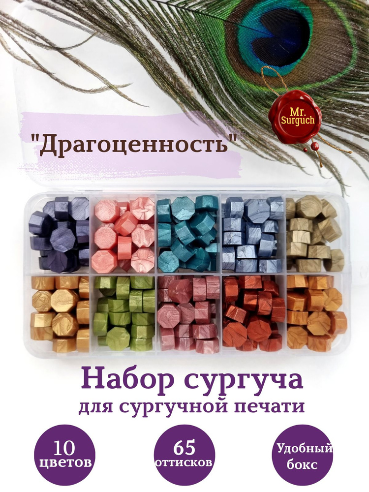 Набор сургуча, воска в гранулах для печати, штампа Драгоценность 10 цв  #1