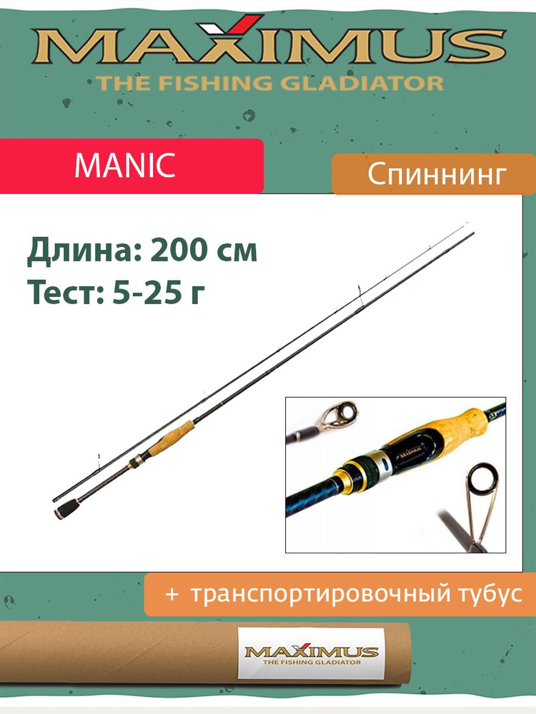 Спиннинг Maximus MANIC 20ML 2.0m 5-25g (MTSSM20ML) #1