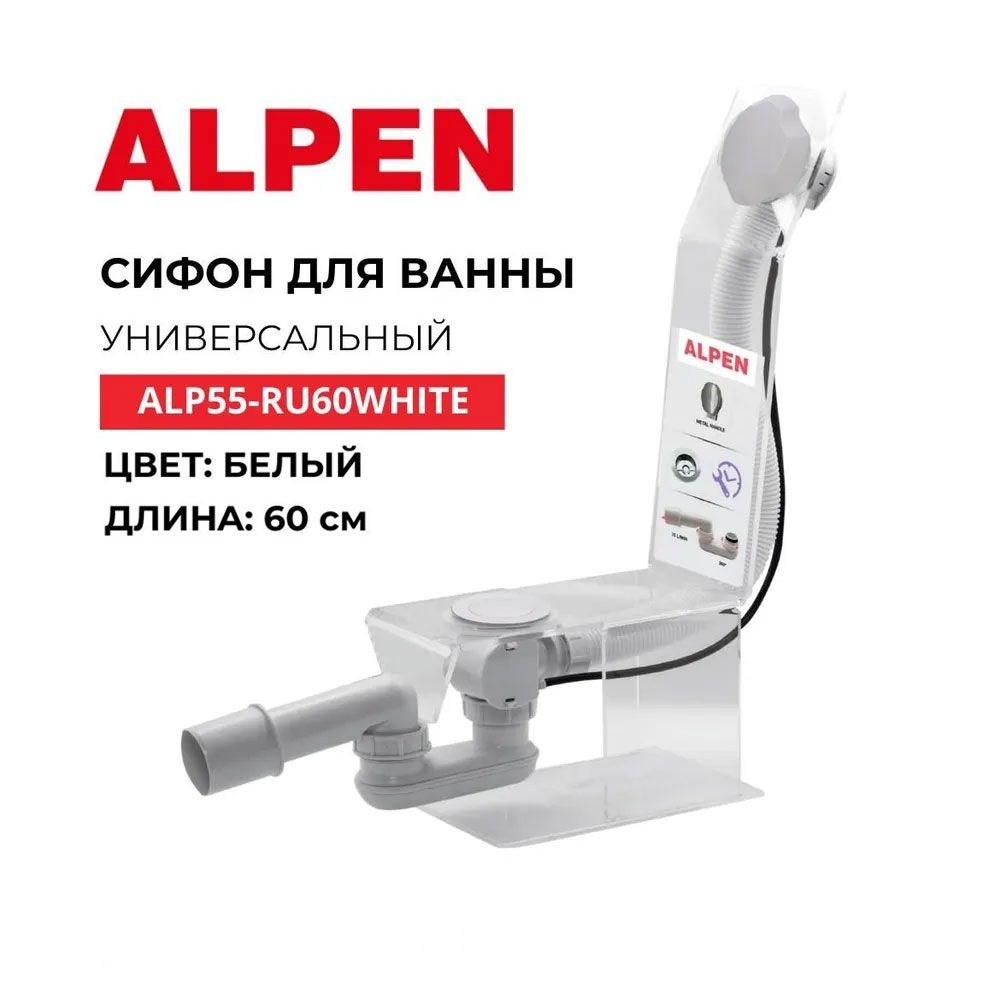 Сифон для ванны, сифон для ванны с переливом ALPEN ALP55-RU60WHITE, белый матовый  #1