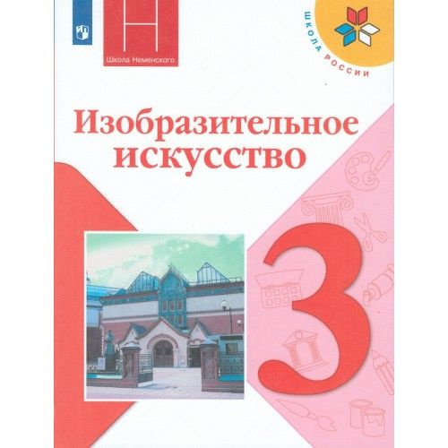 Горяева. ИЗО 3 класс. Искусство вокруг нас. Учебник. ФГОС ФПУ/ Неменский | Горяева Нина Алексеевна  #1