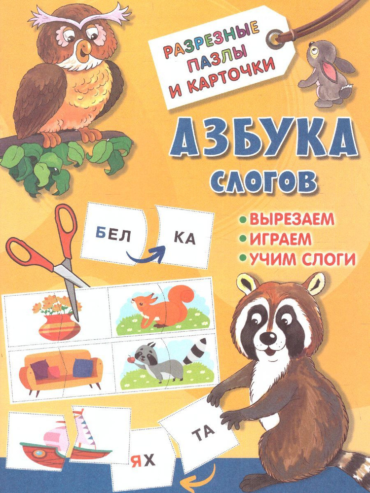 Азбука слогов. Разрезные пазлы и карточки. Вырезаем, играем, учим слоги | Дмитриева Валентина Геннадьевна #1