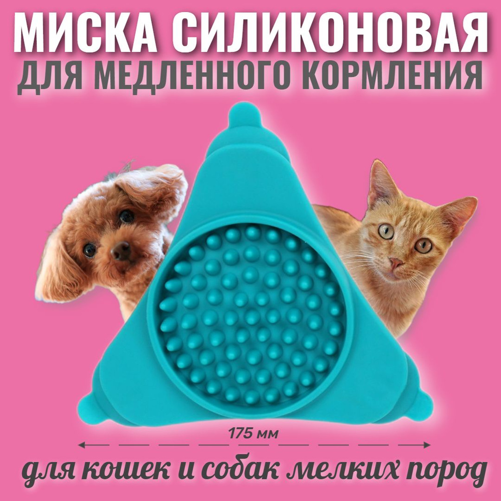Миска для собак и кошек, для медленного кормления животных, силиконовая, на присосках, синяя  #1
