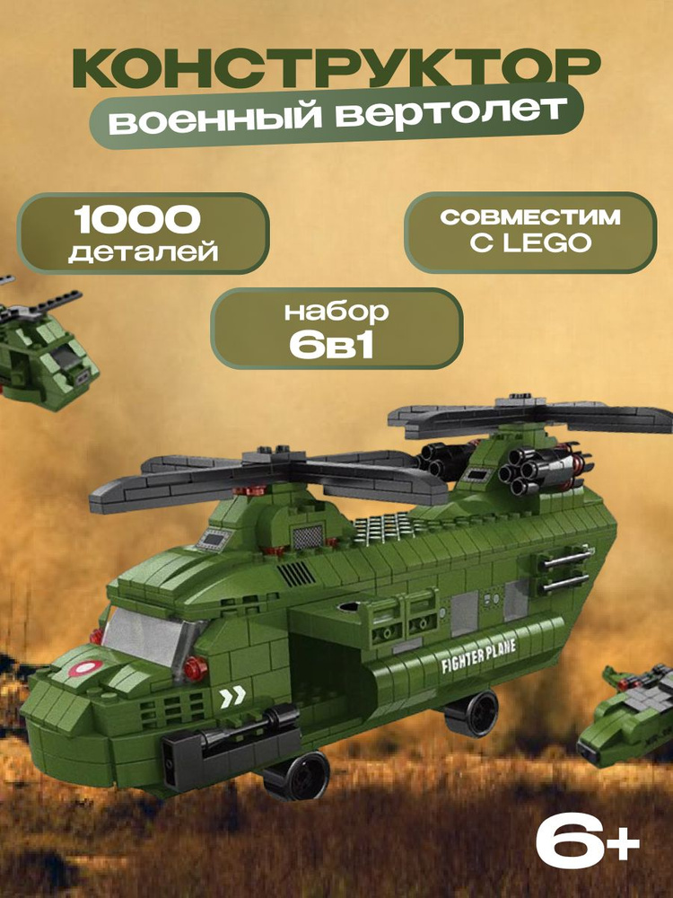 Конструктор Военный вертолет 6в1, 1000 деталей #1