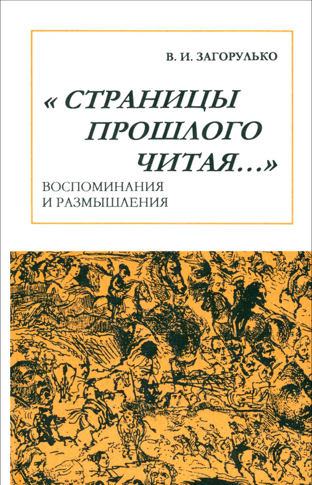 Страницы прошлого читая Воспоминания и размышления | Загорулько Владимир Ильич  #1