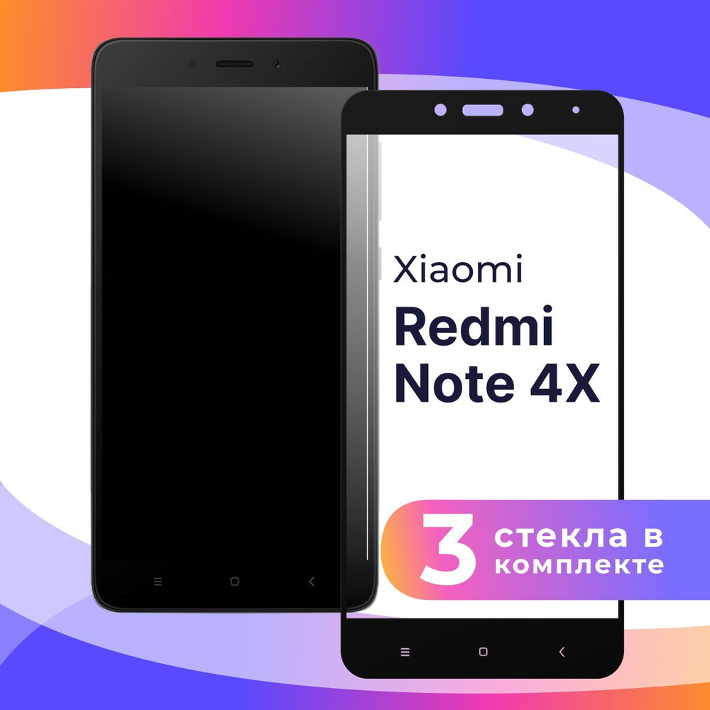 Комплект из 3 шт. Полноэкранное защитное 3D стекло для телефона Xiaomi Redmi Note 4X / Противоударное #1