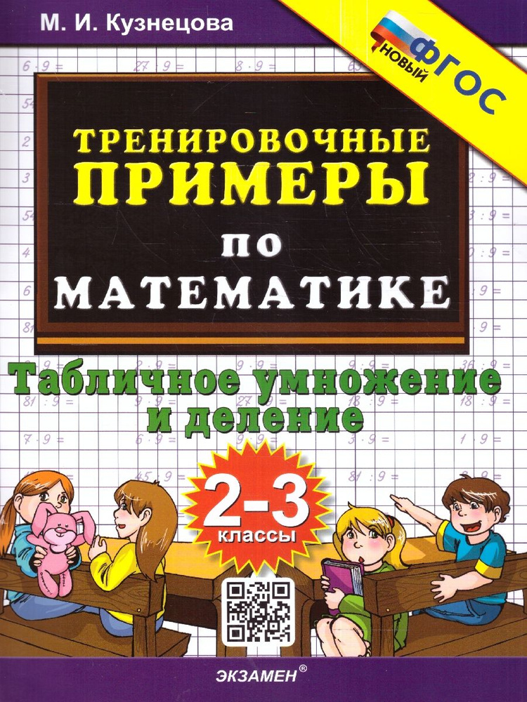 Тренировочные примеры по математике 2-3 классы. Табличное умножение и деление. ФГОС | Кузнецова Марта #1