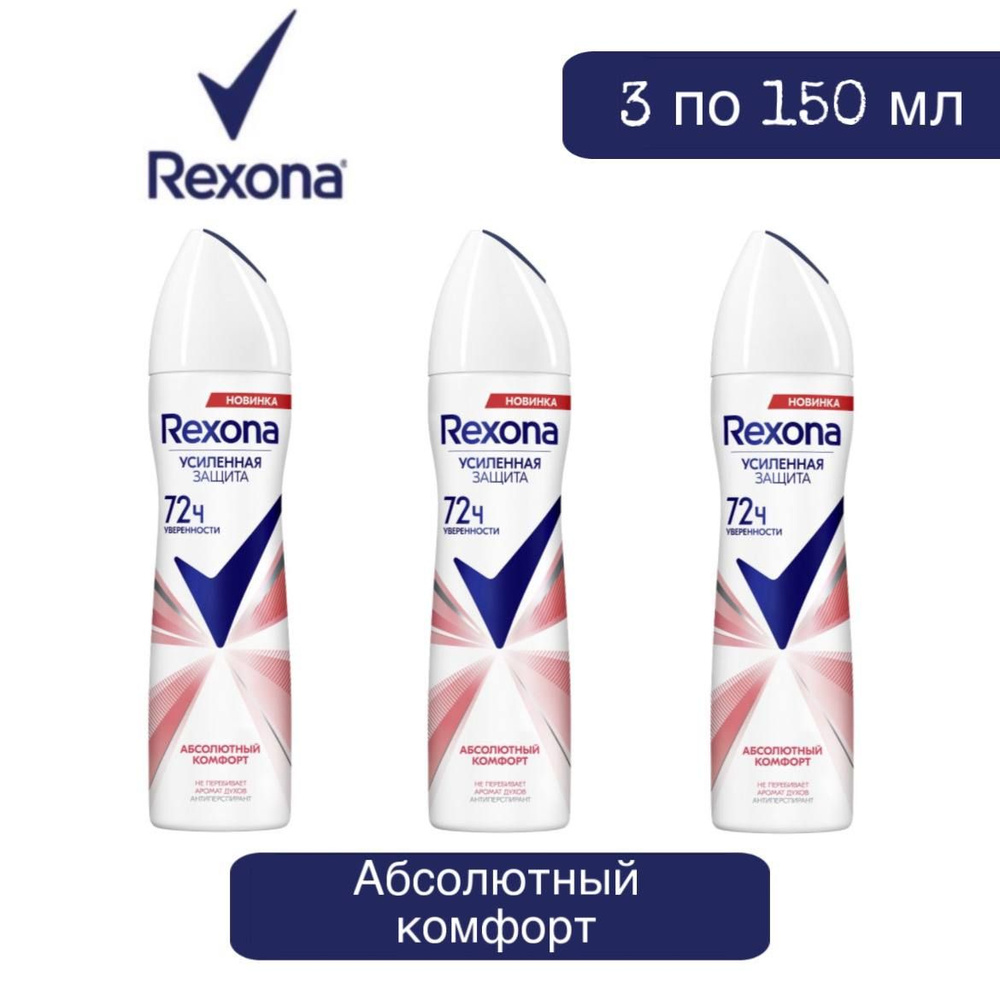 Комплект 3 шт. Антиперспирант аэрозоль Rexona Абсолютный комфорт 3 шт. по 150 мл.  #1