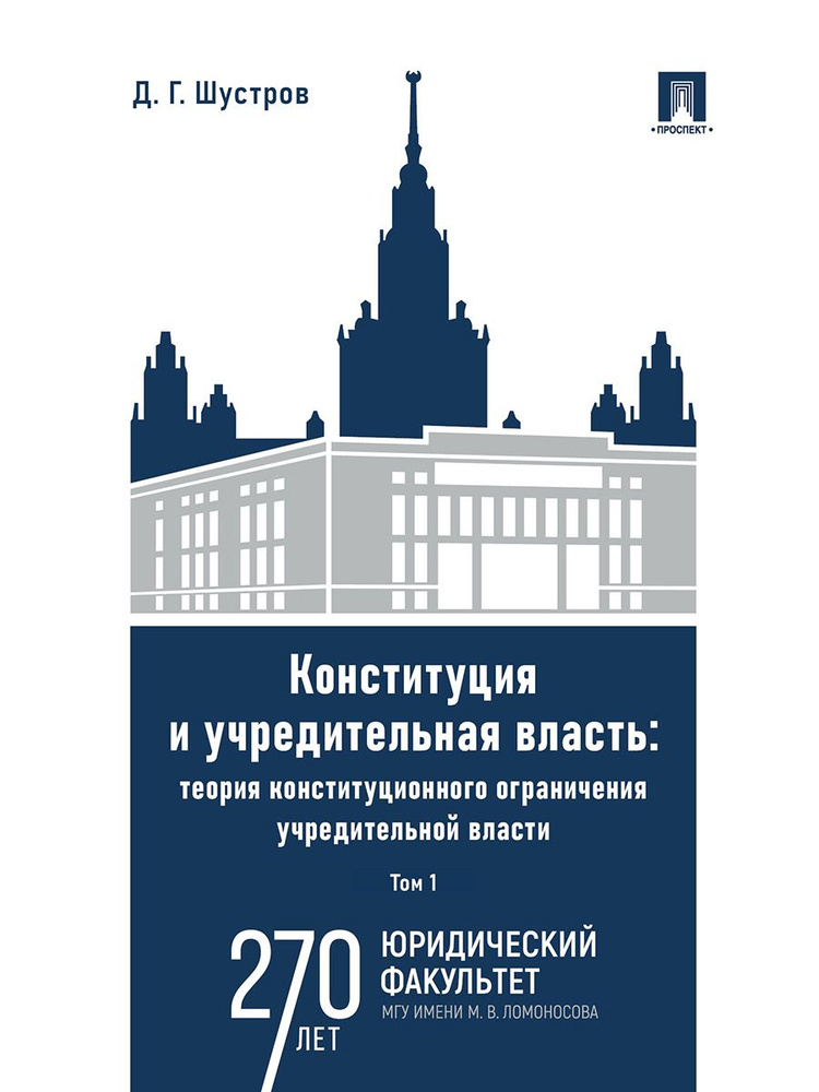 Конституция и учредительная власть: теория конституционного ограничения учредительной власти. Монография. #1