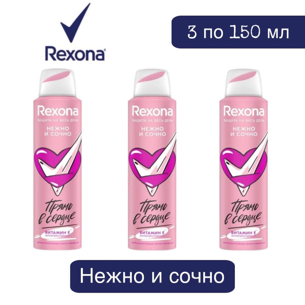 Комплект 3 шт. Антиперспирант аэрозоль Rexona Нежно и сочно 3 шт. по 150 мл.  #1