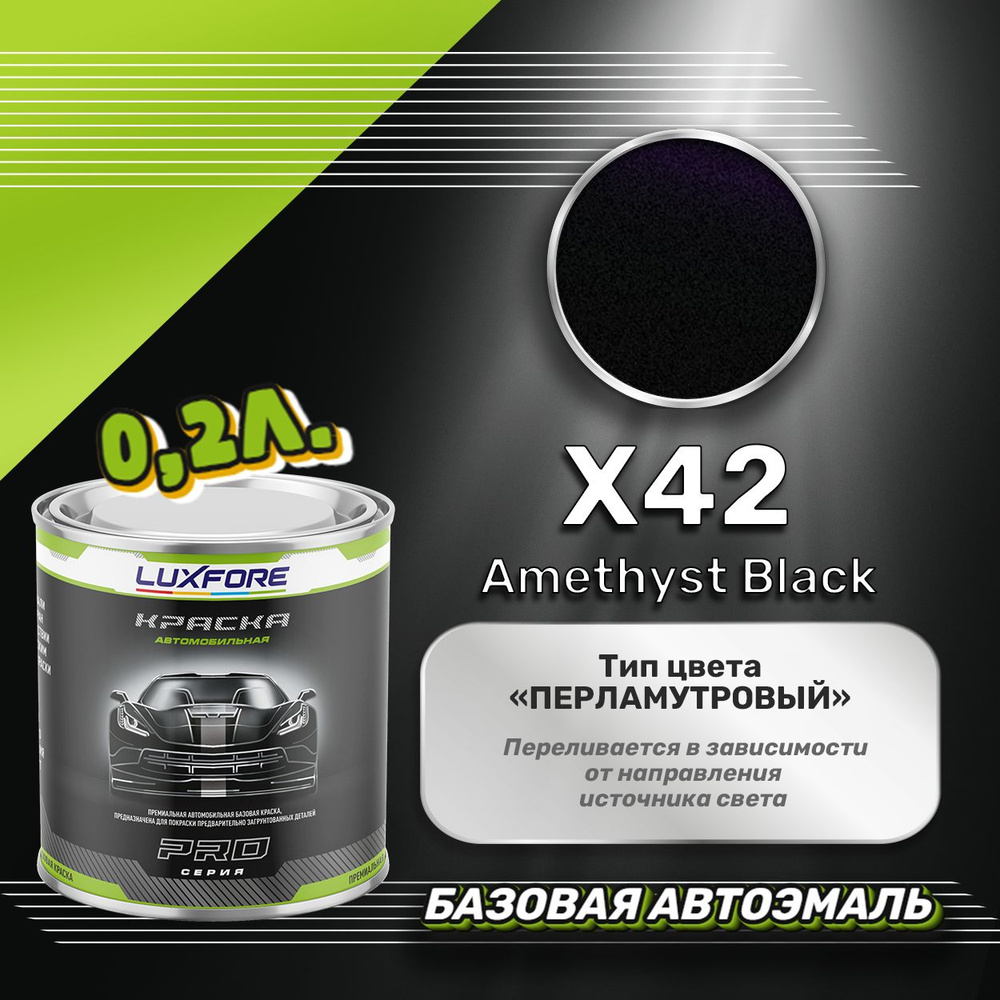 Luxfore краска базовая, цвет X42 Amethyst Black 200 мл #1