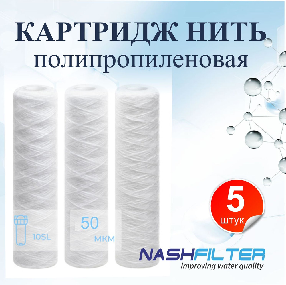 Картридж из полипропиленовой нити NASHFILTER РS 10SL 50 мкм (5 штук) для грубой и механической очистки #1