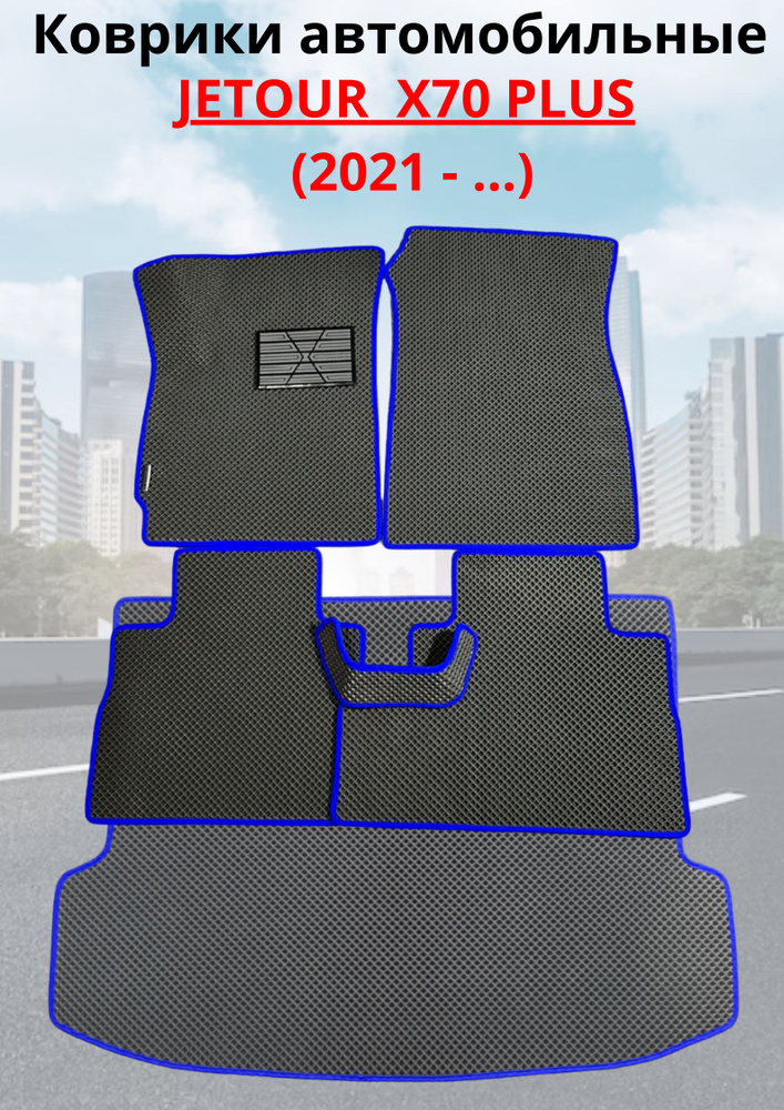 Jetour X70 PLUS 2020-2023/Джетур -X70 Автомобильные коврики (автоковрики) ЭВА / EVA / ЕВА  #1