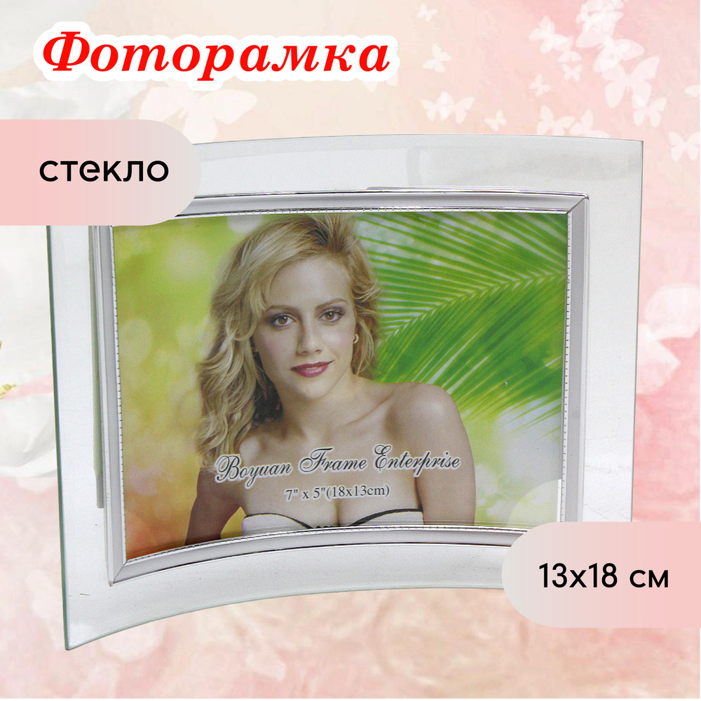 Фоторамка стеклянная изогнутая 13х18 см настольная #1