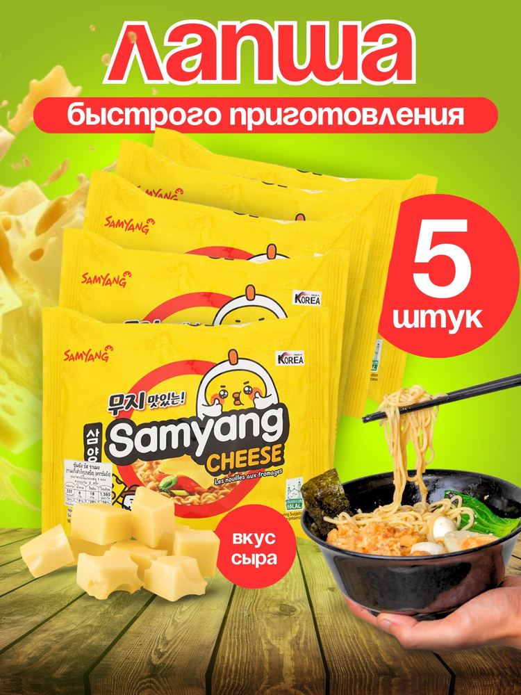 Samyang Лапша рамен сырный, 5 шт в наборе #1