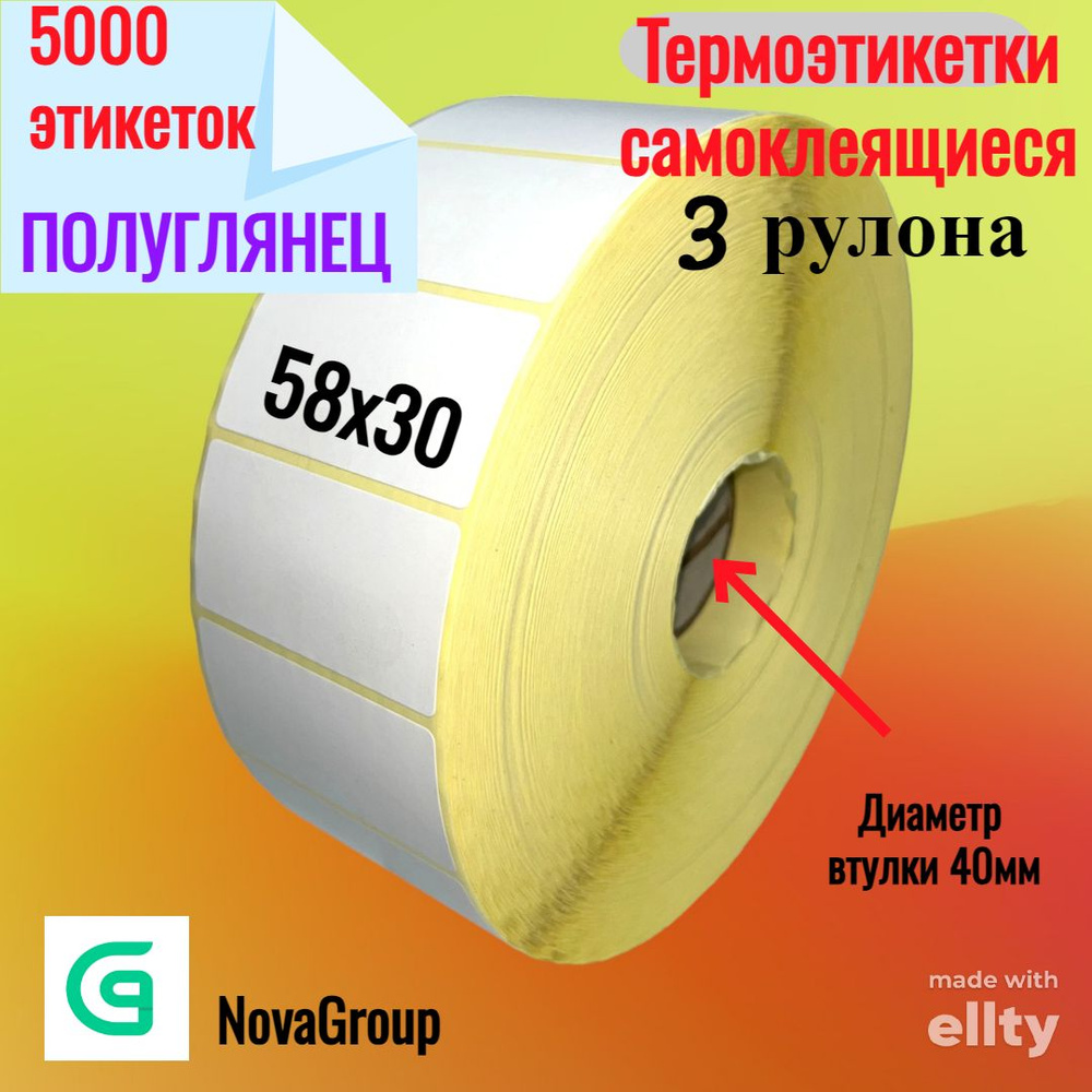  Этикетка для печати 3 x 5,8 см, 5000 шт. #1