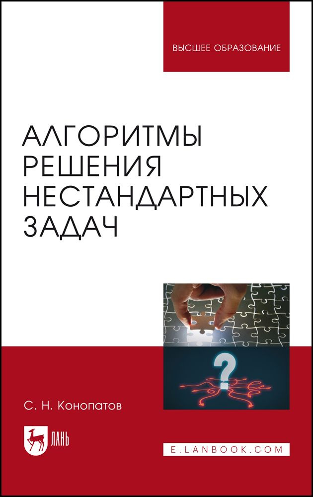 Алгоритмы решения нестандартных задач. Учебник для вузов, 3-е изд., стер. | Конопатов С. Н.  #1