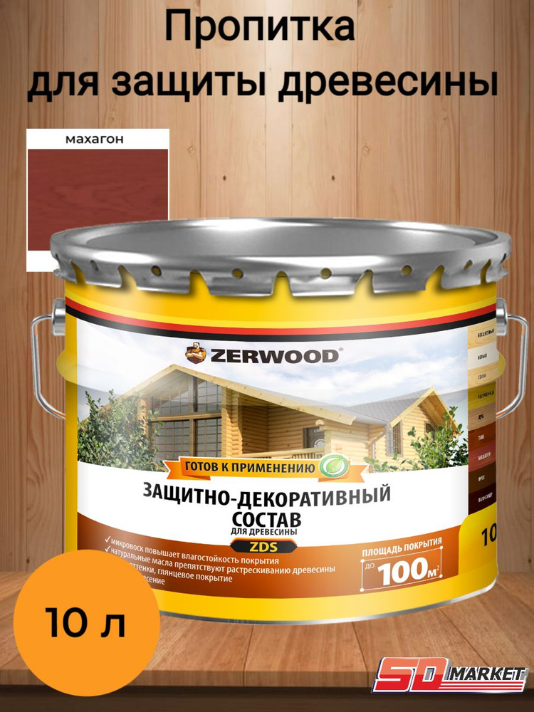 Пропитка по дереву антисептик ZERWOOD ZDS махагон 10 л #1