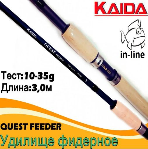 Фидерное удилище Kaida Quest Feeder 3,0 метра, тест 10-35 грамм #1