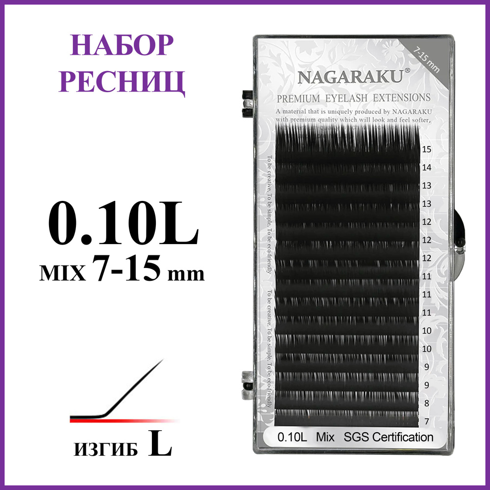 Ресницы для наращивания чёрные микс 0.10L 7-15 мм Nagaraku #1
