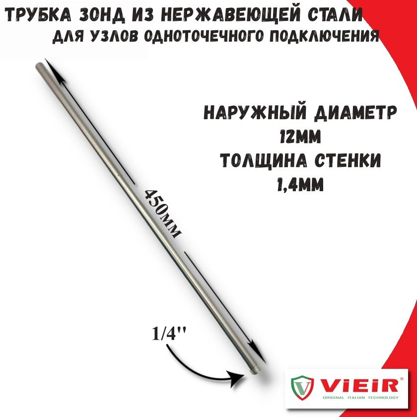 Трубка зонд из нержавеющей стали с резьбой 1/4'' D12 х 450мм ViEiR  #1