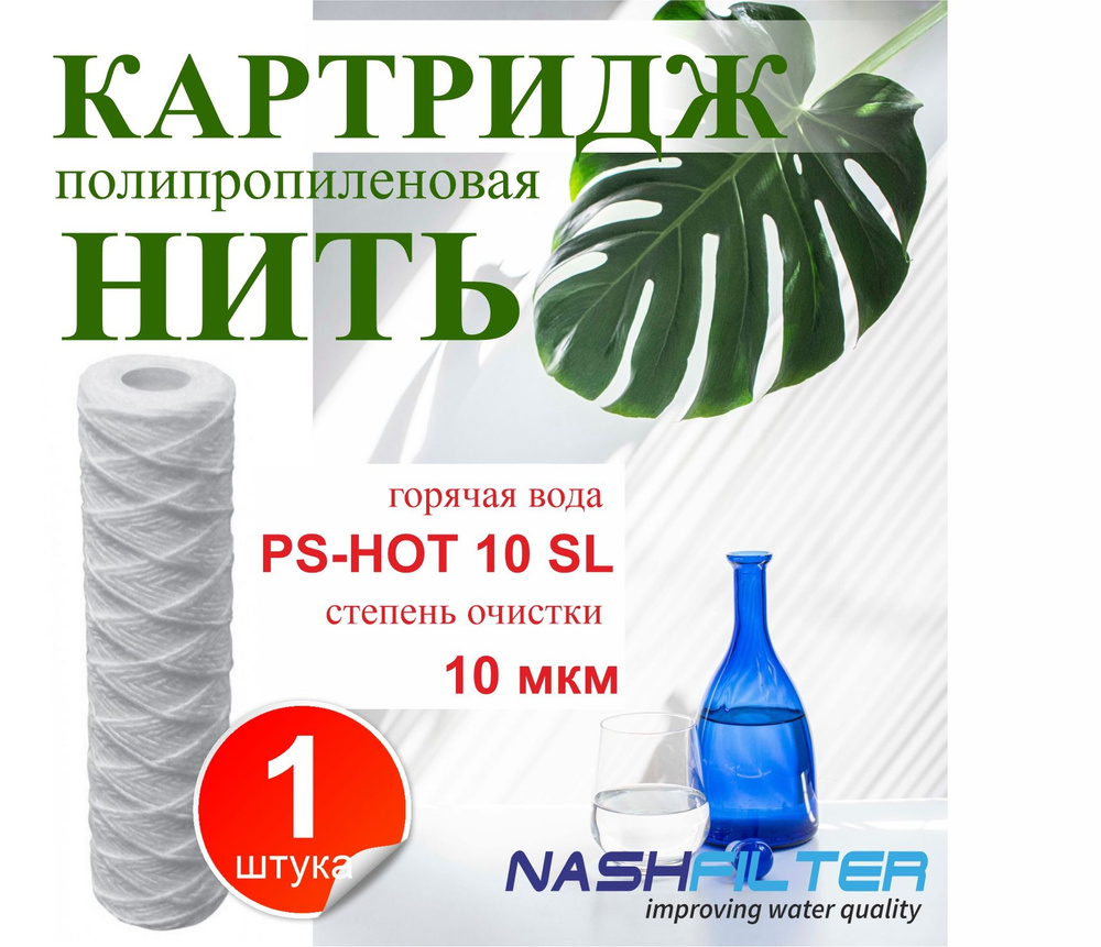 Картридж из полипропиленовой нити для горячей воды NASHFILTER РS-HOT 10SL 10 мкм  #1