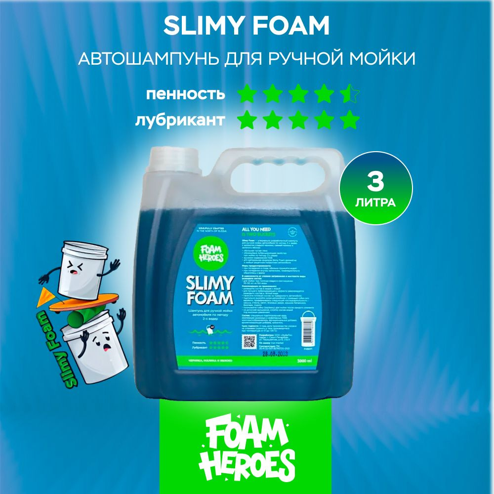 Slimy Foam Шампунь для ручной мойки автомобиля Foam Heroes, 3л #1