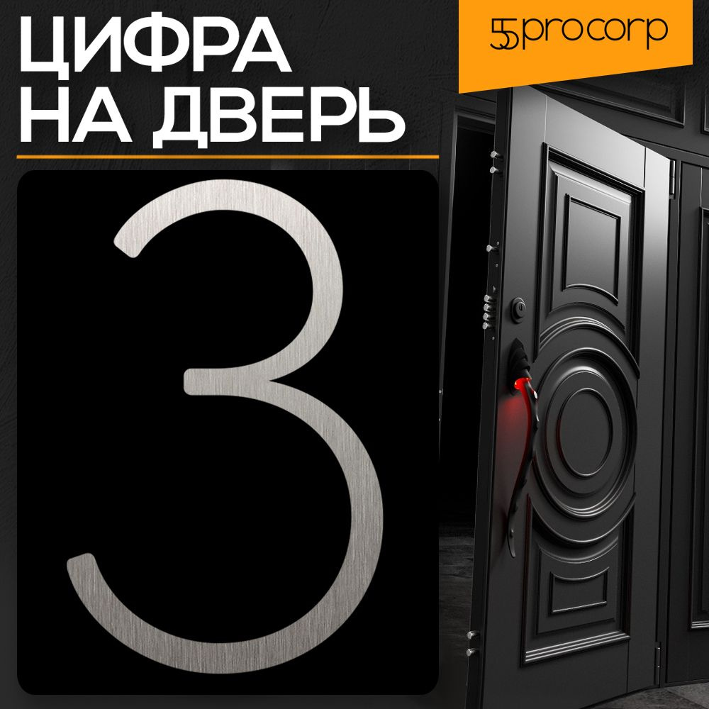 Цифра на дверь "3" LOFT#4. Цвет "Серебро". Самоклеящаяся на входную дверь квартиры и офиса. Стиль Лофт #1