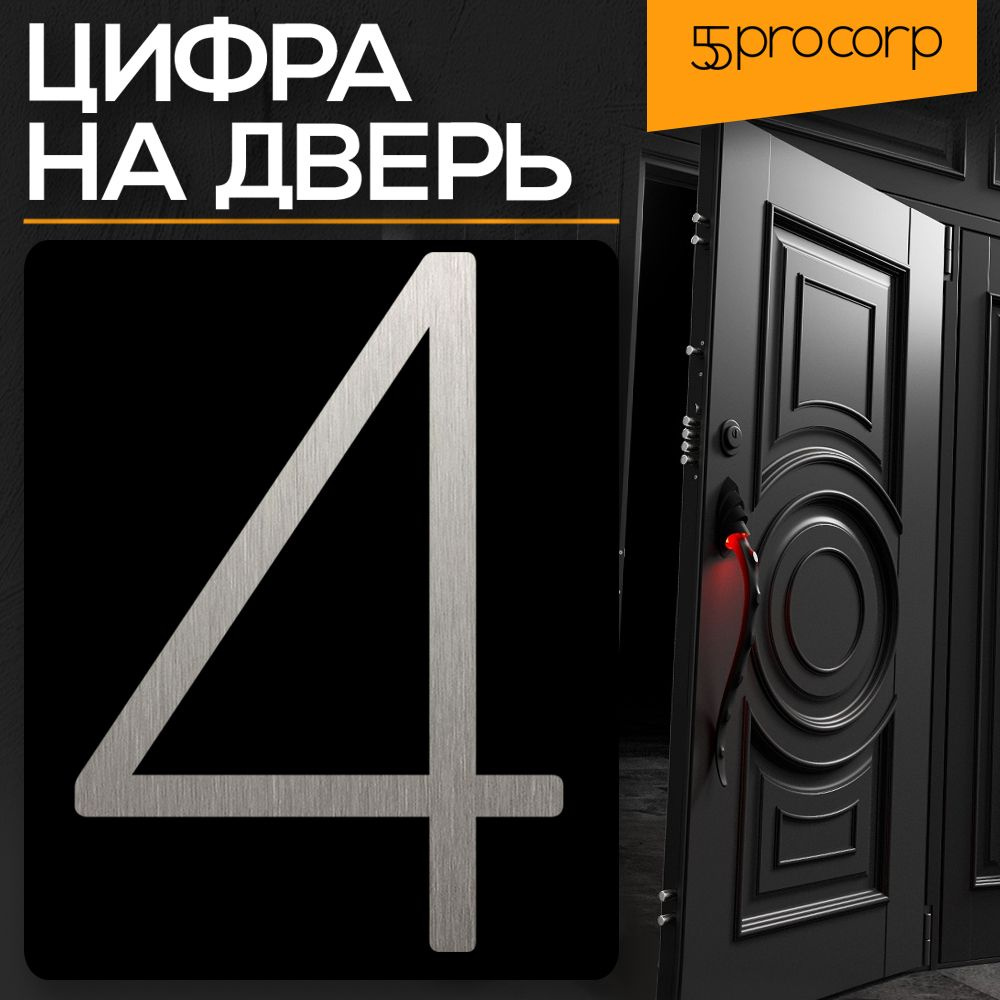 Цифра на дверь "4" LOFT#4. Цвет "Серебро". Самоклеящаяся на входную дверь квартиры и офиса. Стиль Лофт #1