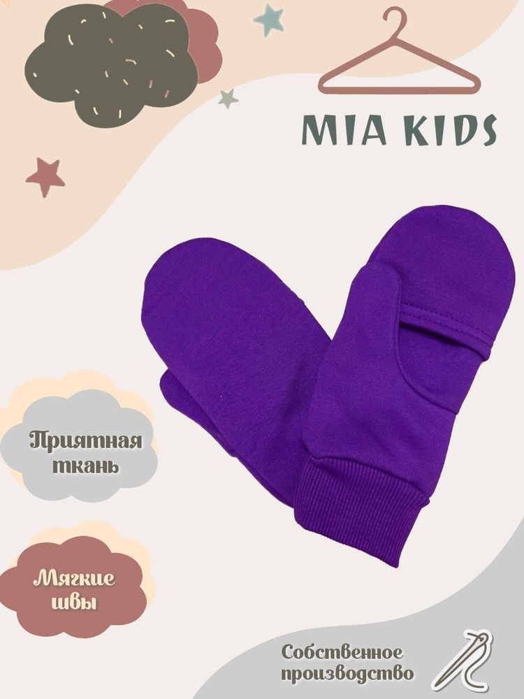 Mia Kids Варежки #1