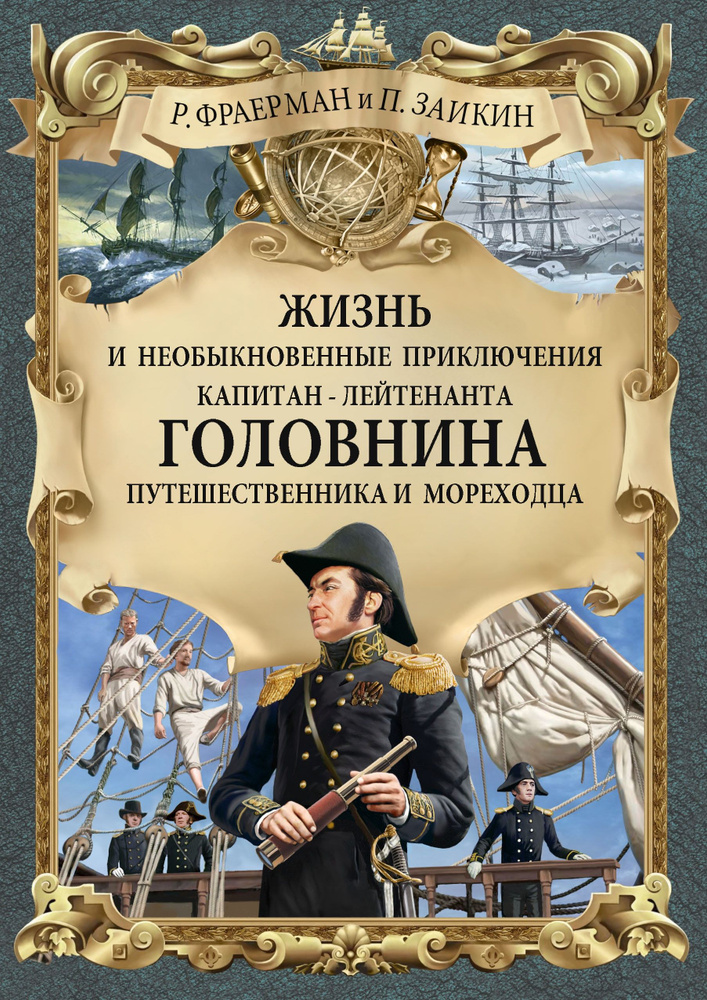 Жизнь и необыкновенные приключения капитан-лейтенанта Головнина, путешественника и мореходца | Фраерман #1