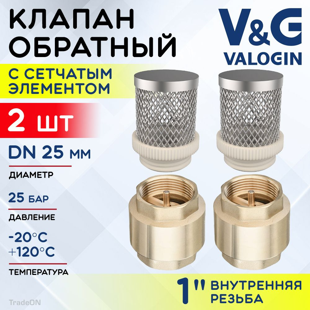 2 шт - Обратный клапан пружинный 1" ВР V&G VALOGIN с фильтр-сеткой / Отсекающая арматура с латунным золотником #1